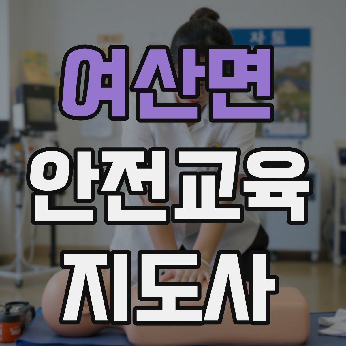 여산면 안전교육지도사 자격증 취득 후 교육 프로그램 개발