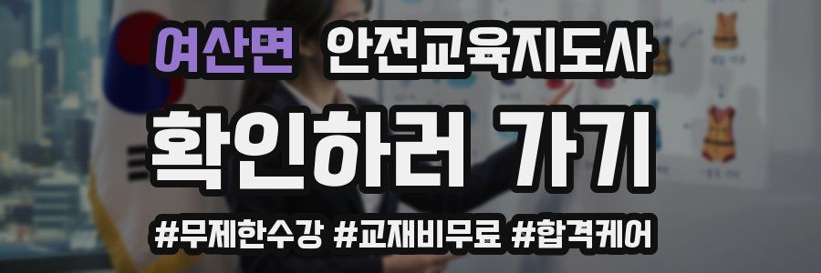 여산면 안전교육지도사 자격증
