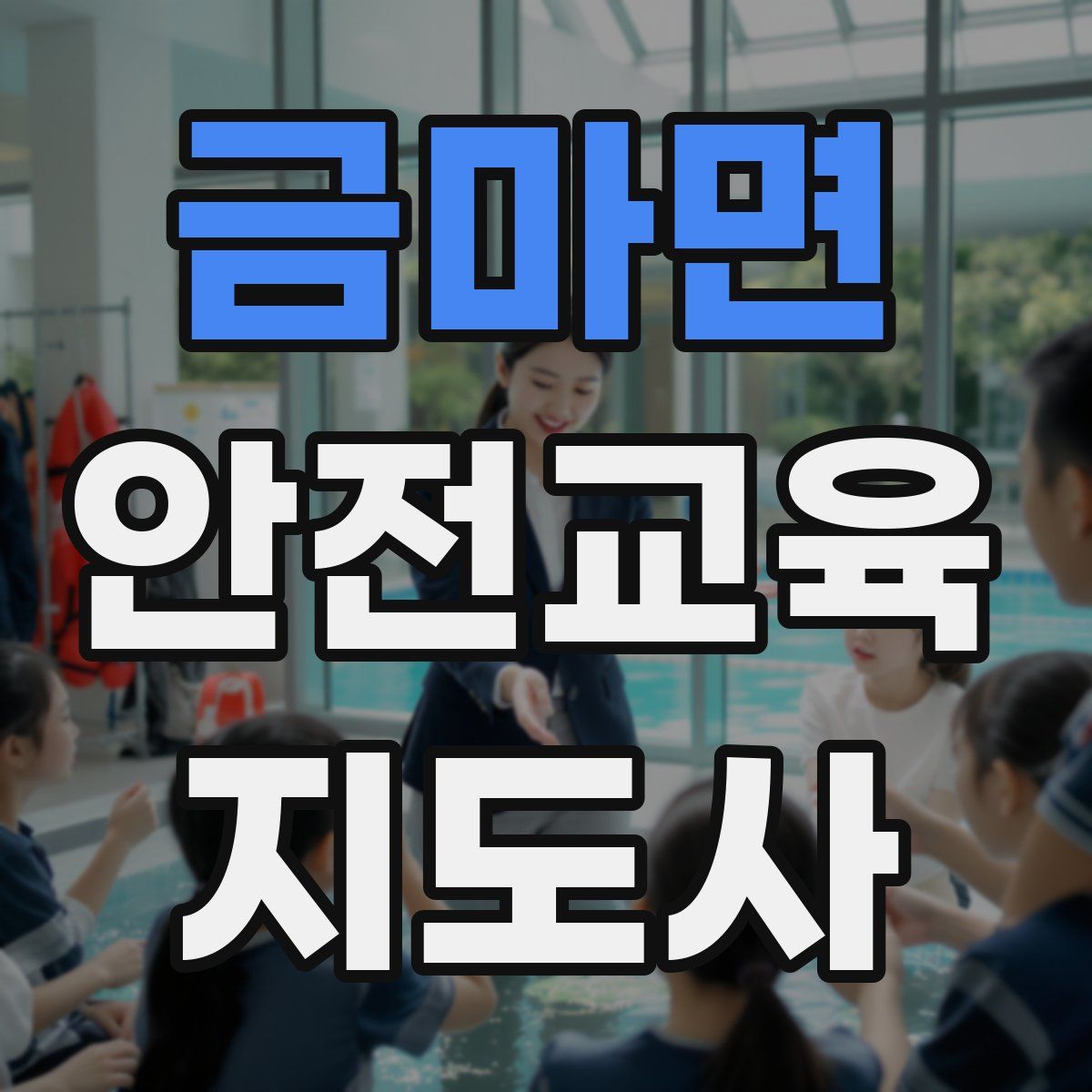 금마면 안전교육지도사 자격증