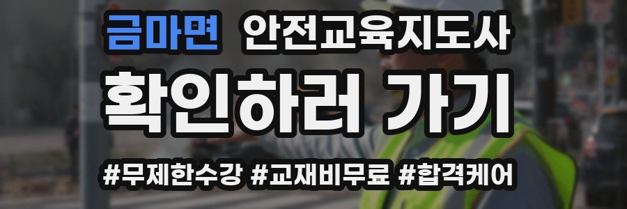 금마면 안전교육지도사 자격증