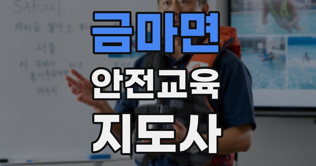 금마면 안전교육지도사 자격증
