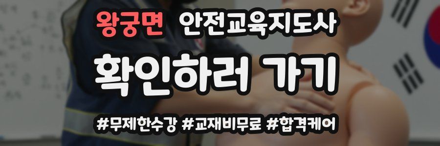 왕궁면 안전교육지도사 자격증