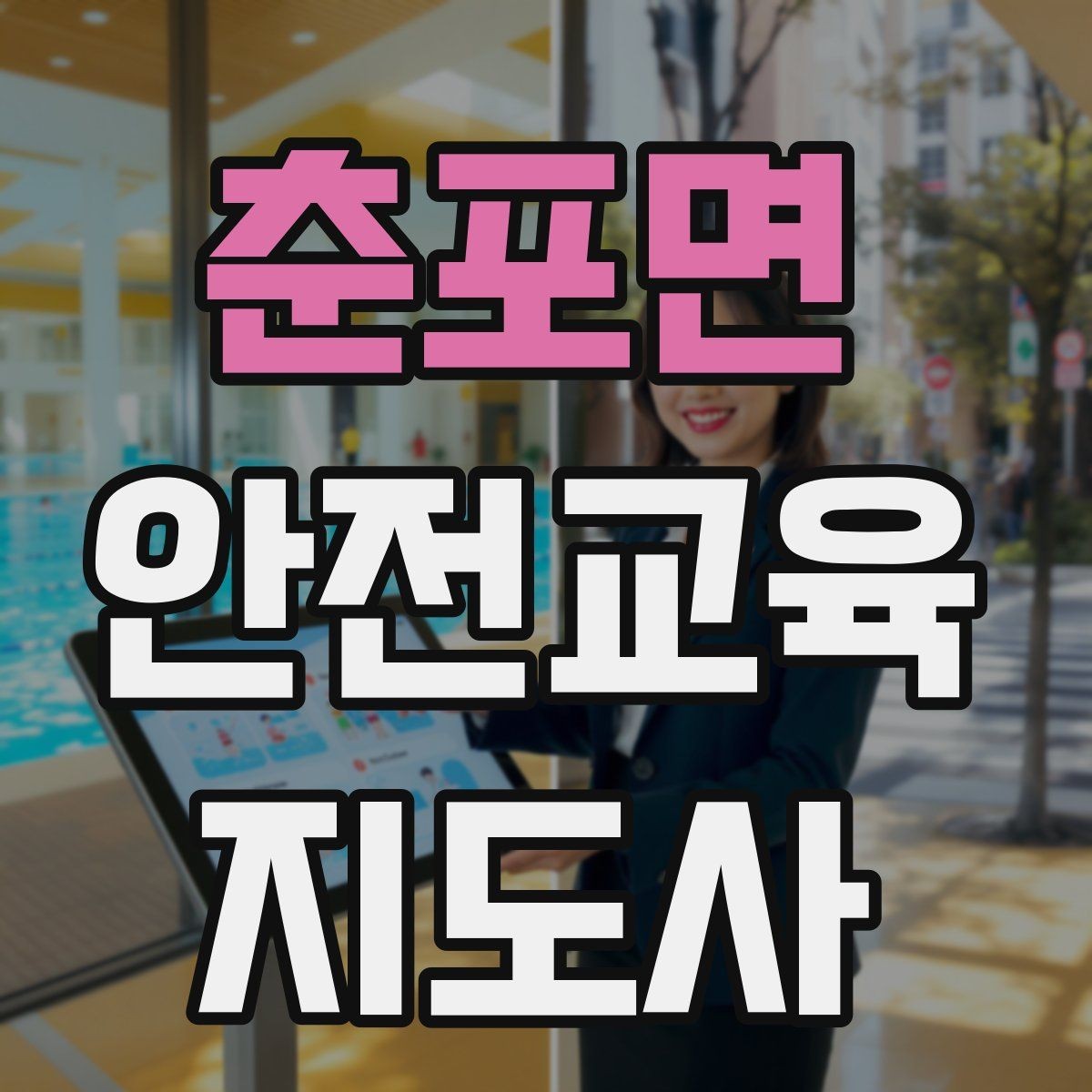 춘포면 안전교육지도사 자격증 강사로 성장하려면 기록이 중요한 이유