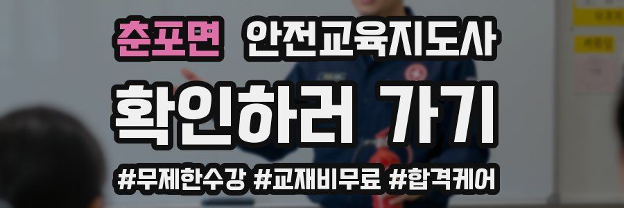 춘포면 안전교육지도사 자격증