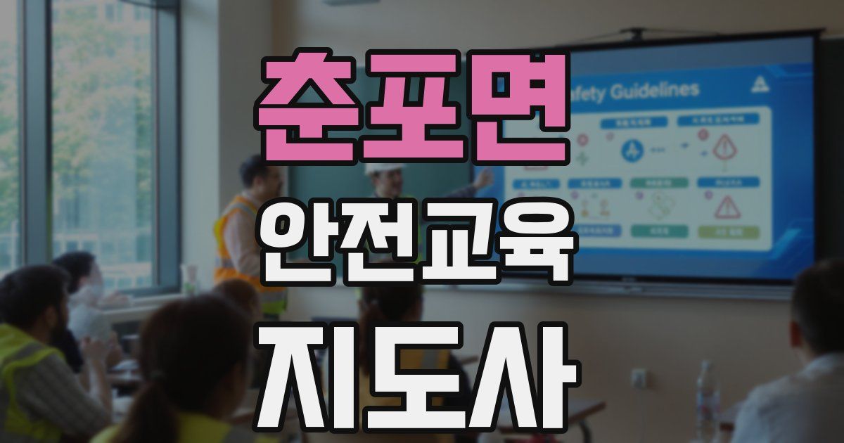 춘포면 안전교육지도사 자격증