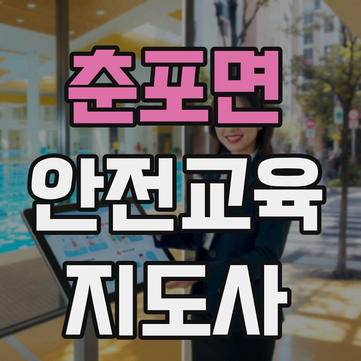 춘포면 안전교육지도사 자격증