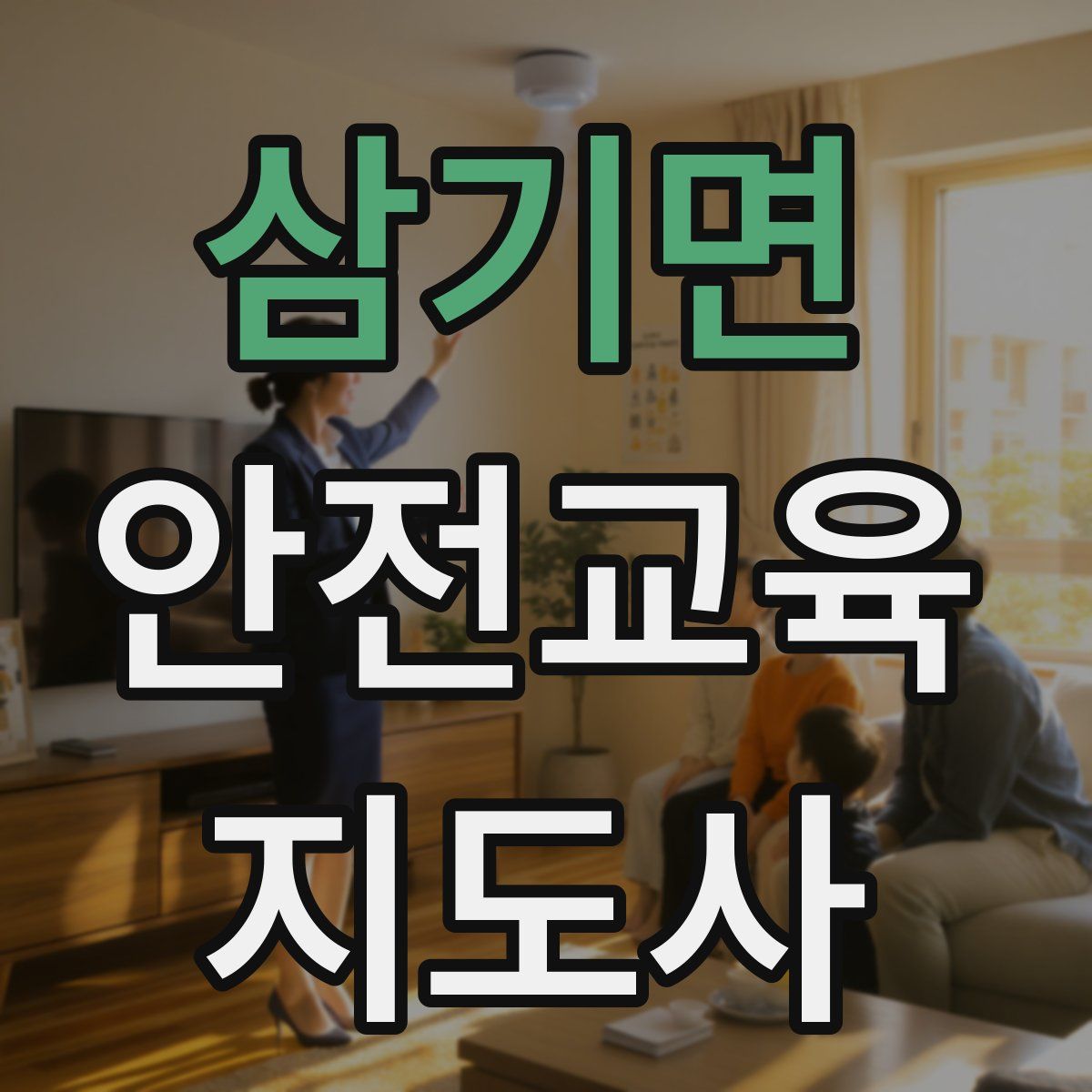 삼기면 안전교육지도사 자격증