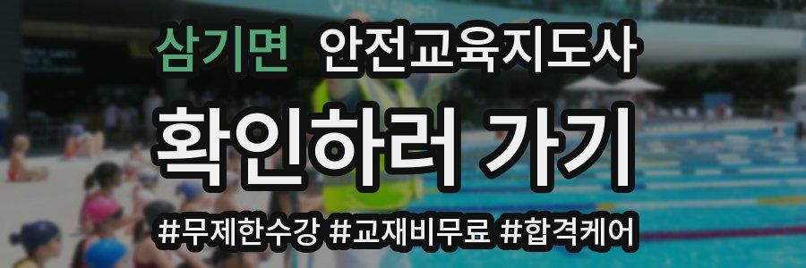 삼기면 안전교육지도사 자격증