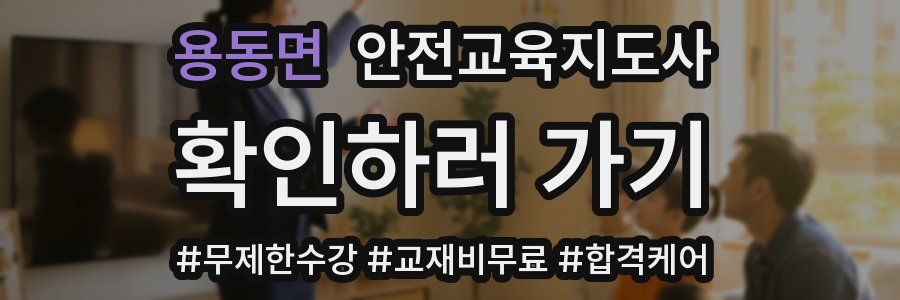 용동면 안전교육지도사 자격증