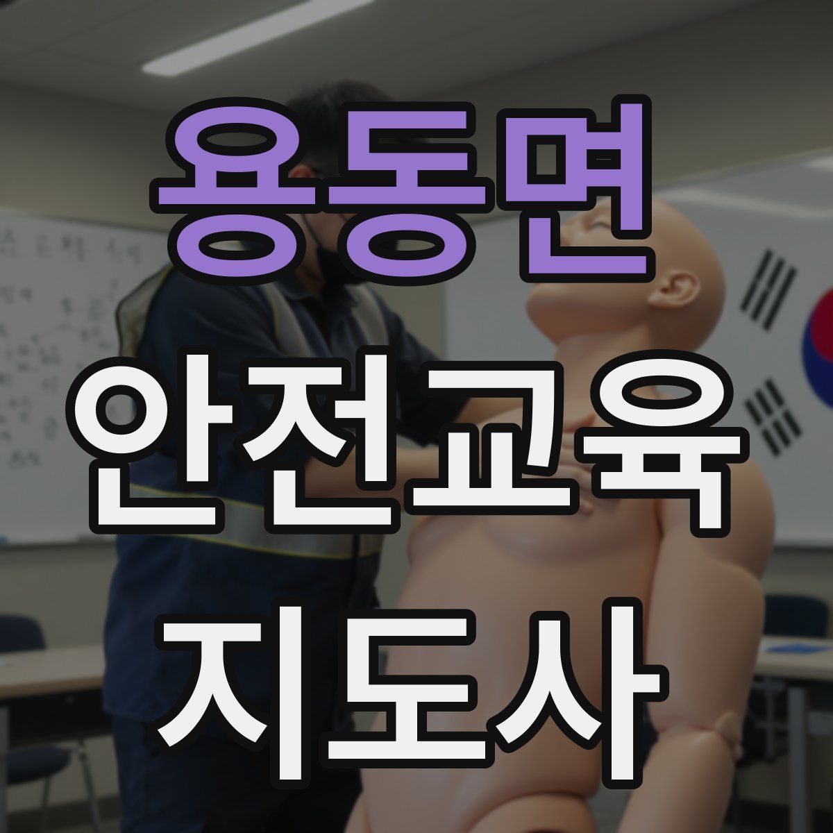 용동면 안전교육지도사 자격증