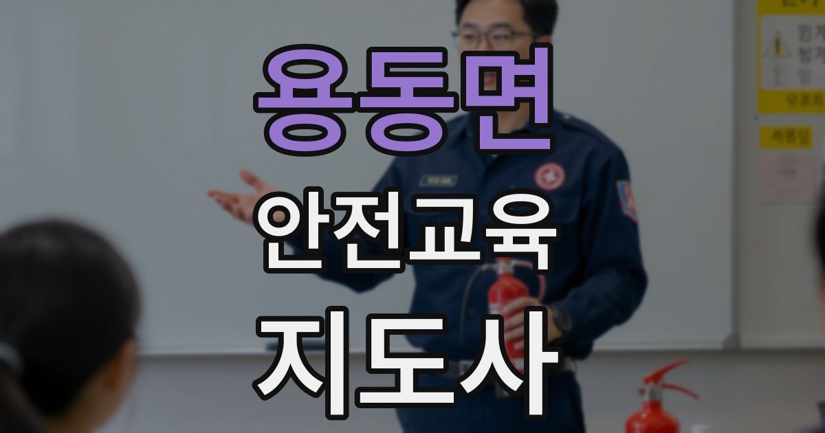 용동면 안전교육지도사 자격증