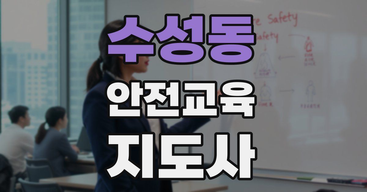 수성동 안전교육지도사 자격증