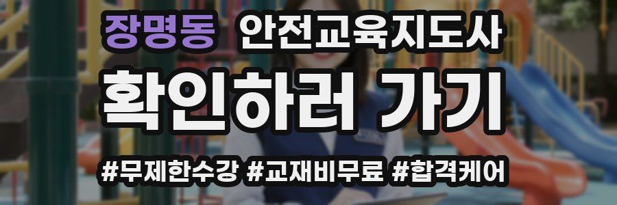 장명동 안전교육지도사 자격증