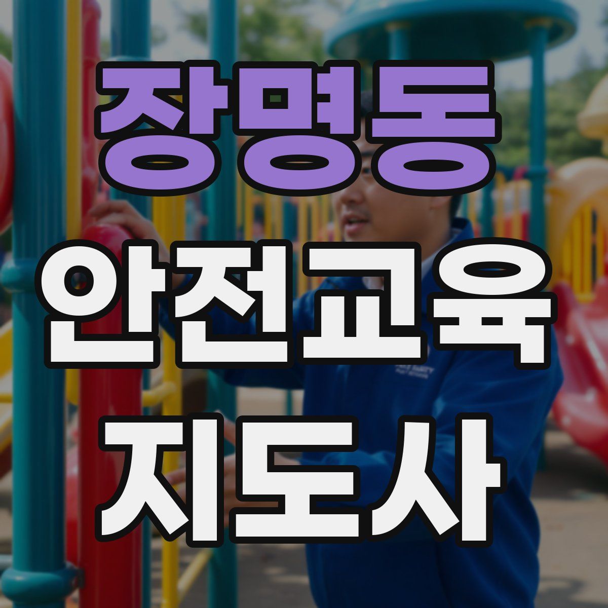 장명동 안전교육지도사 자격증