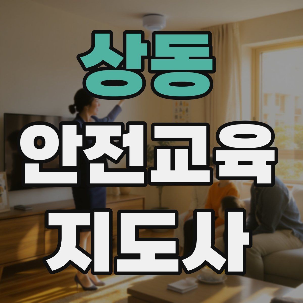 상동 안전교육지도사 자격증 지진 대피 교육을 현실감 있게 진행하는 법