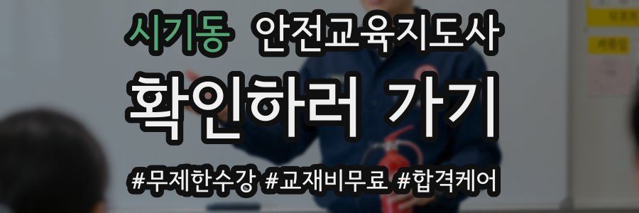 시기동 안전교육지도사 자격증