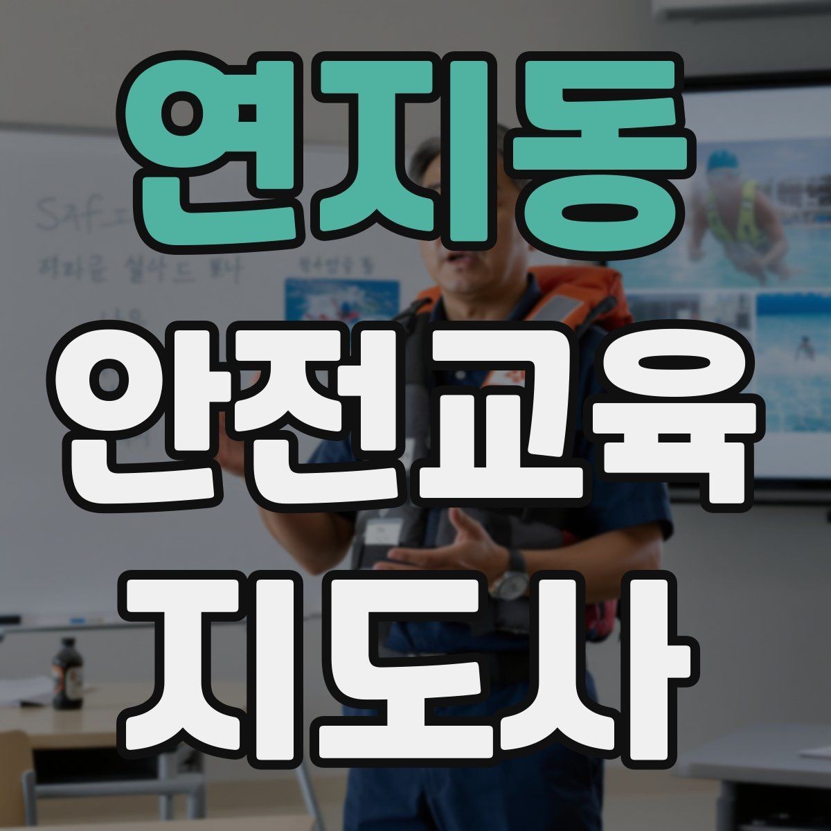 연지동 안전교육지도사 자격증 취득 후 교육 활동 준비