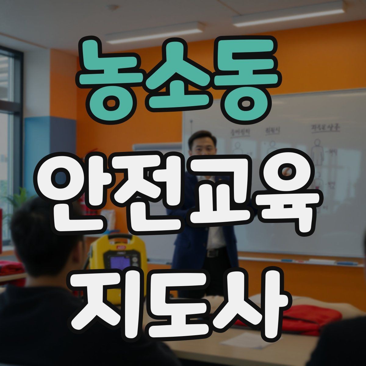 농소동 안전교육지도사 자격증 학습 계획 세우는 방법