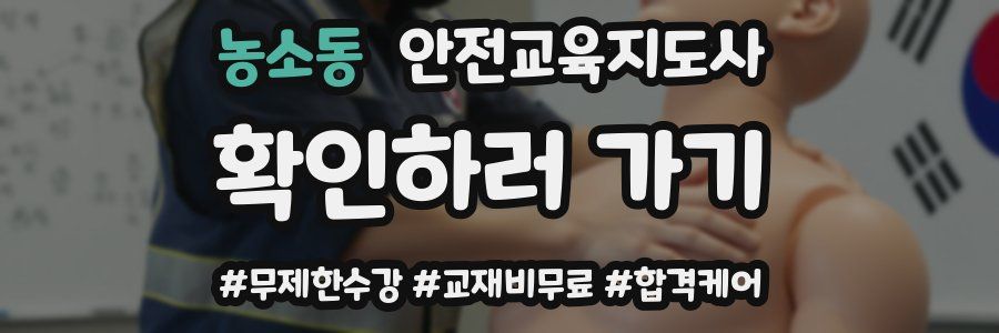 농소동 안전교육지도사 자격증