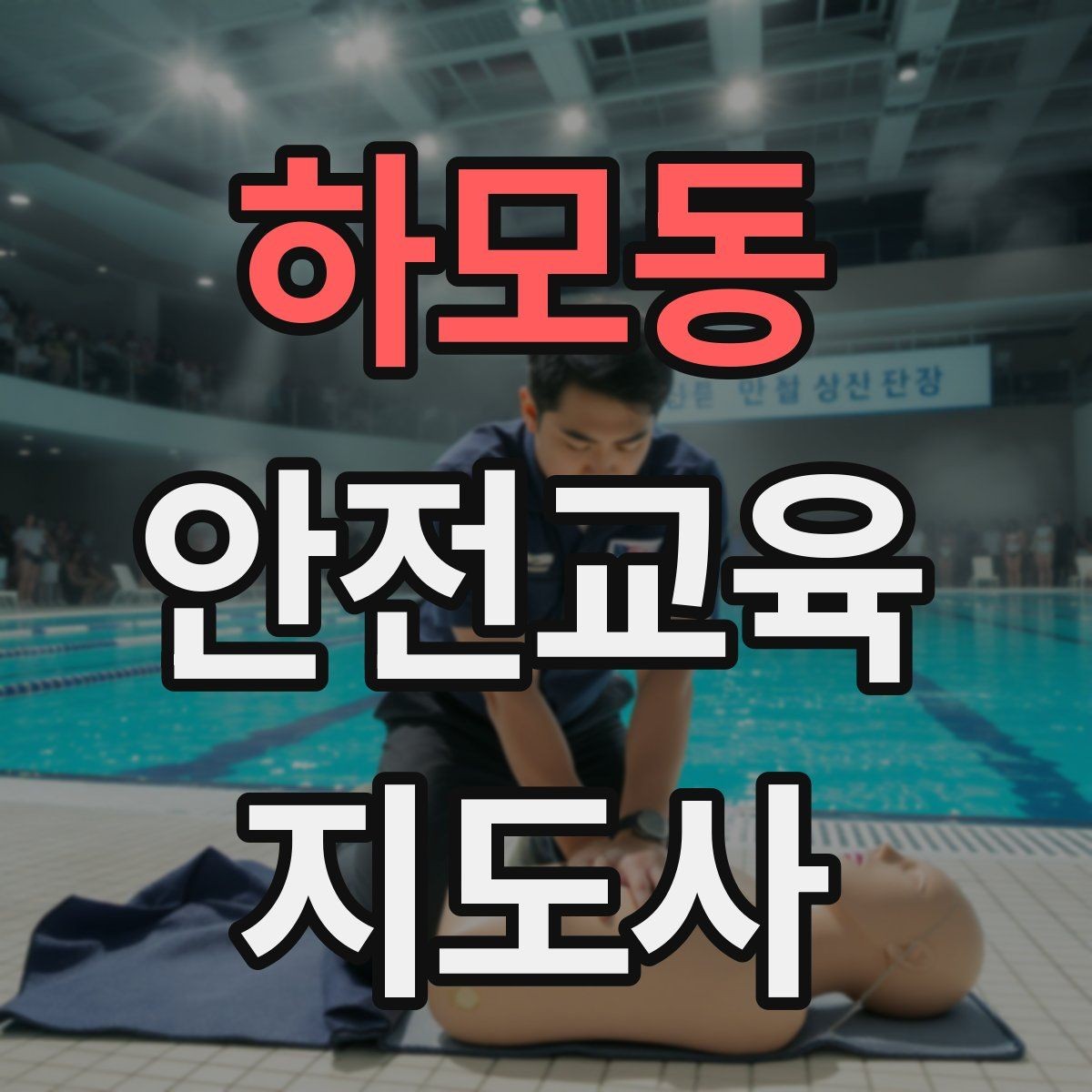 하모동 안전교육지도사 자격증 교육 과정에서 배우는 내용