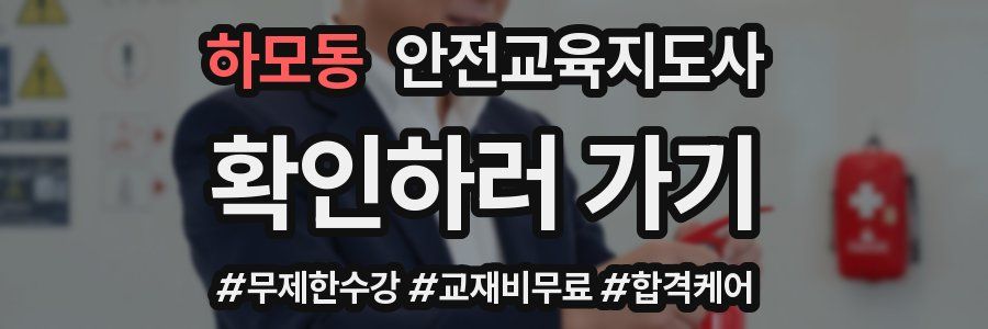 하모동 안전교육지도사 자격증