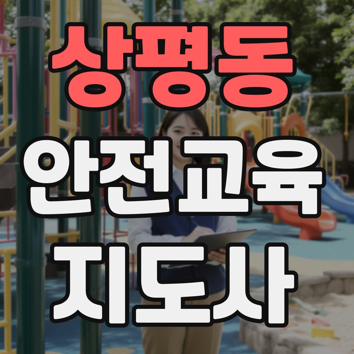 상평동 안전교육지도사 자격증