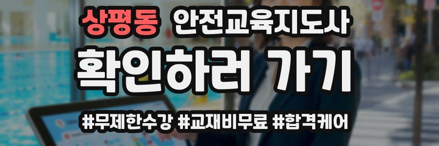 상평동 안전교육지도사 자격증