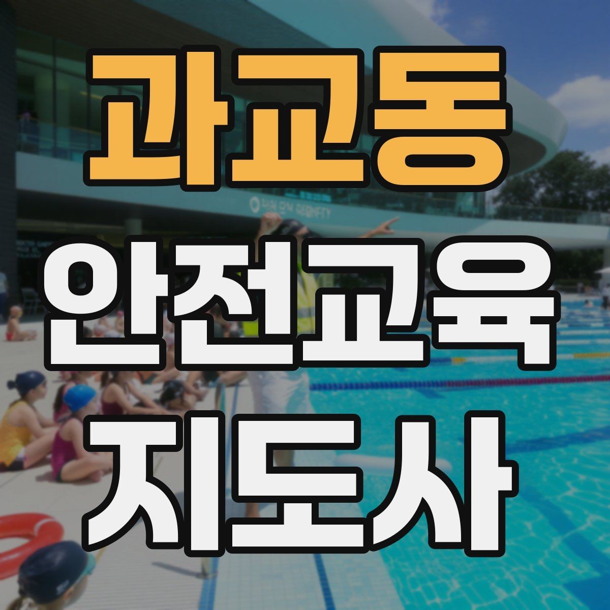 과교동 안전교육지도사 자격증 노인 안전교육 지도 방법