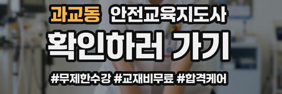 과교동 안전교육지도사 자격증