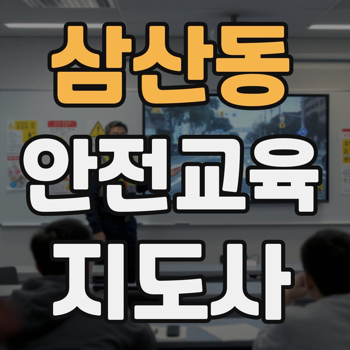 삼산동 안전교육지도사 자격증