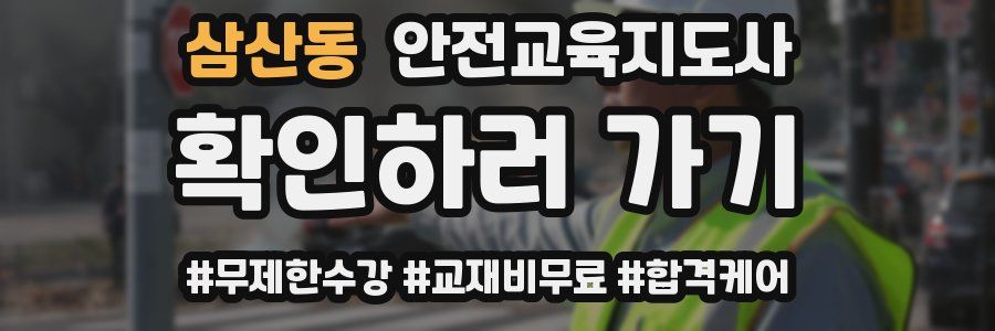 삼산동 안전교육지도사 자격증