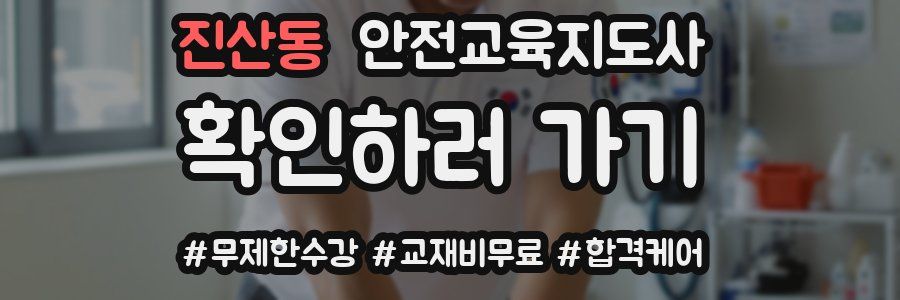 진산동 안전교육지도사 자격증