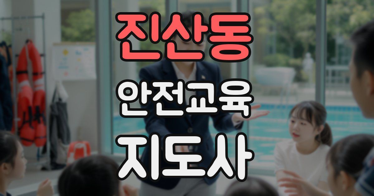 진산동 안전교육지도사 자격증