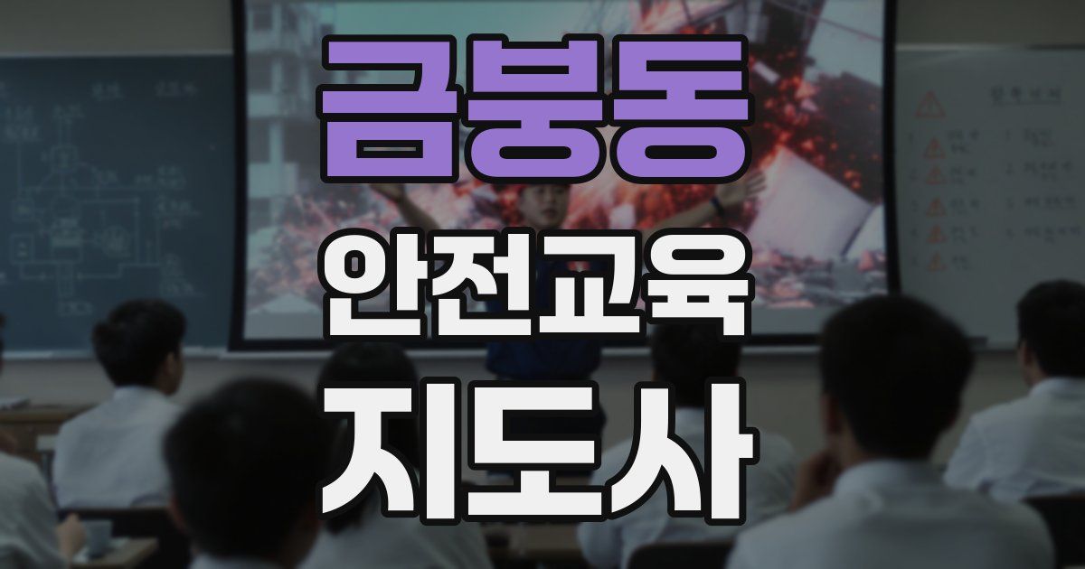 금붕동 안전교육지도사 자격증