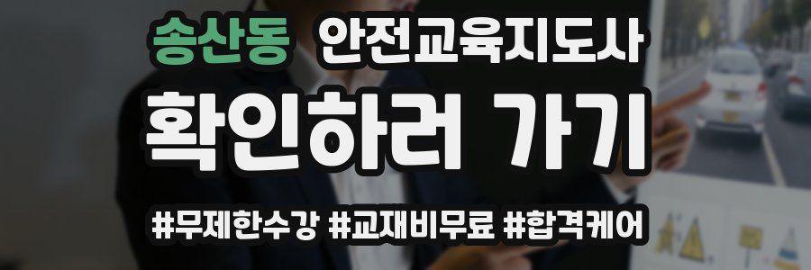 송산동 안전교육지도사 자격증