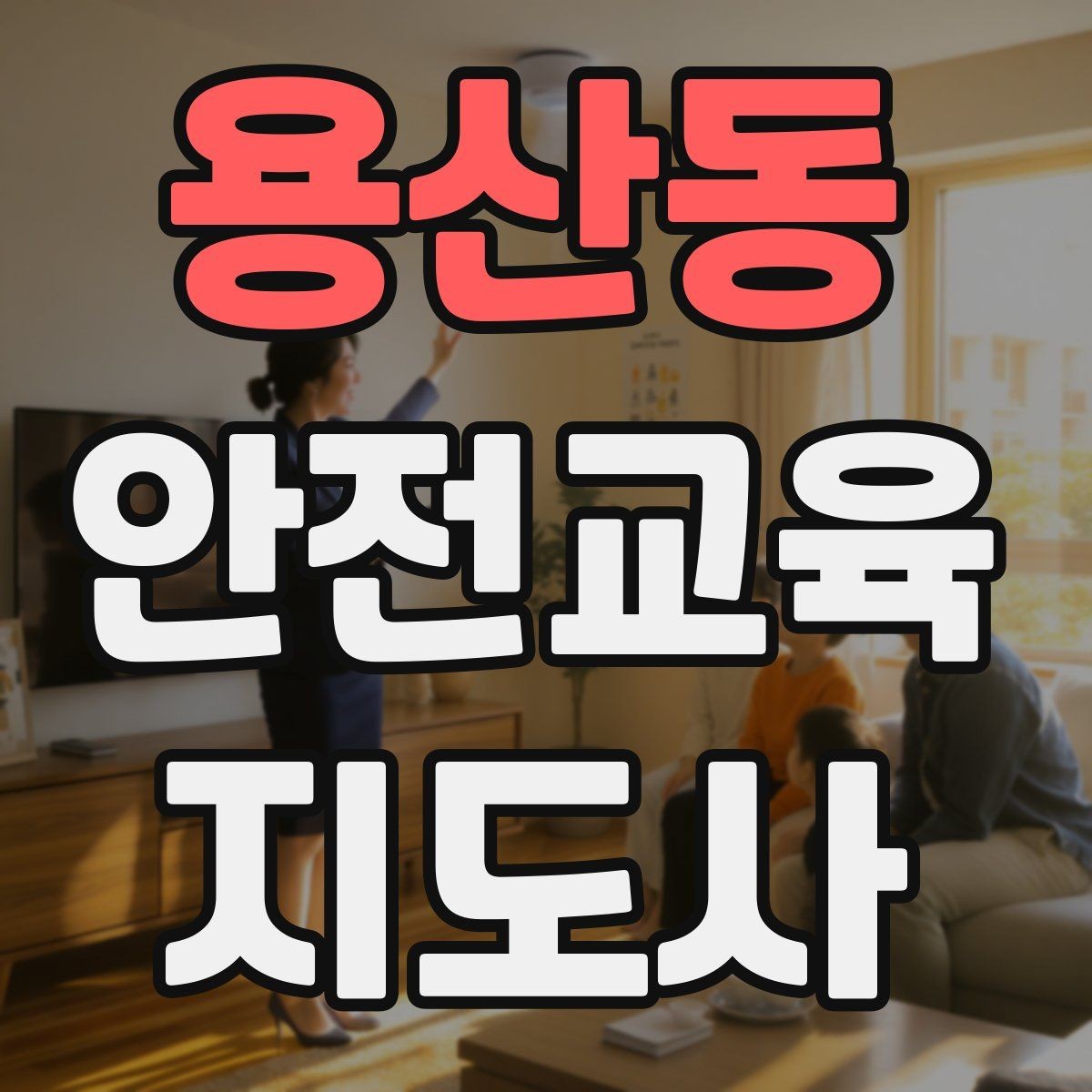 용산동 안전교육지도사 자격증 교육 시간과 커리큘럼 정리