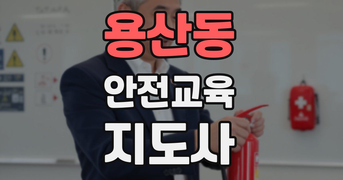 용산동 안전교육지도사 자격증