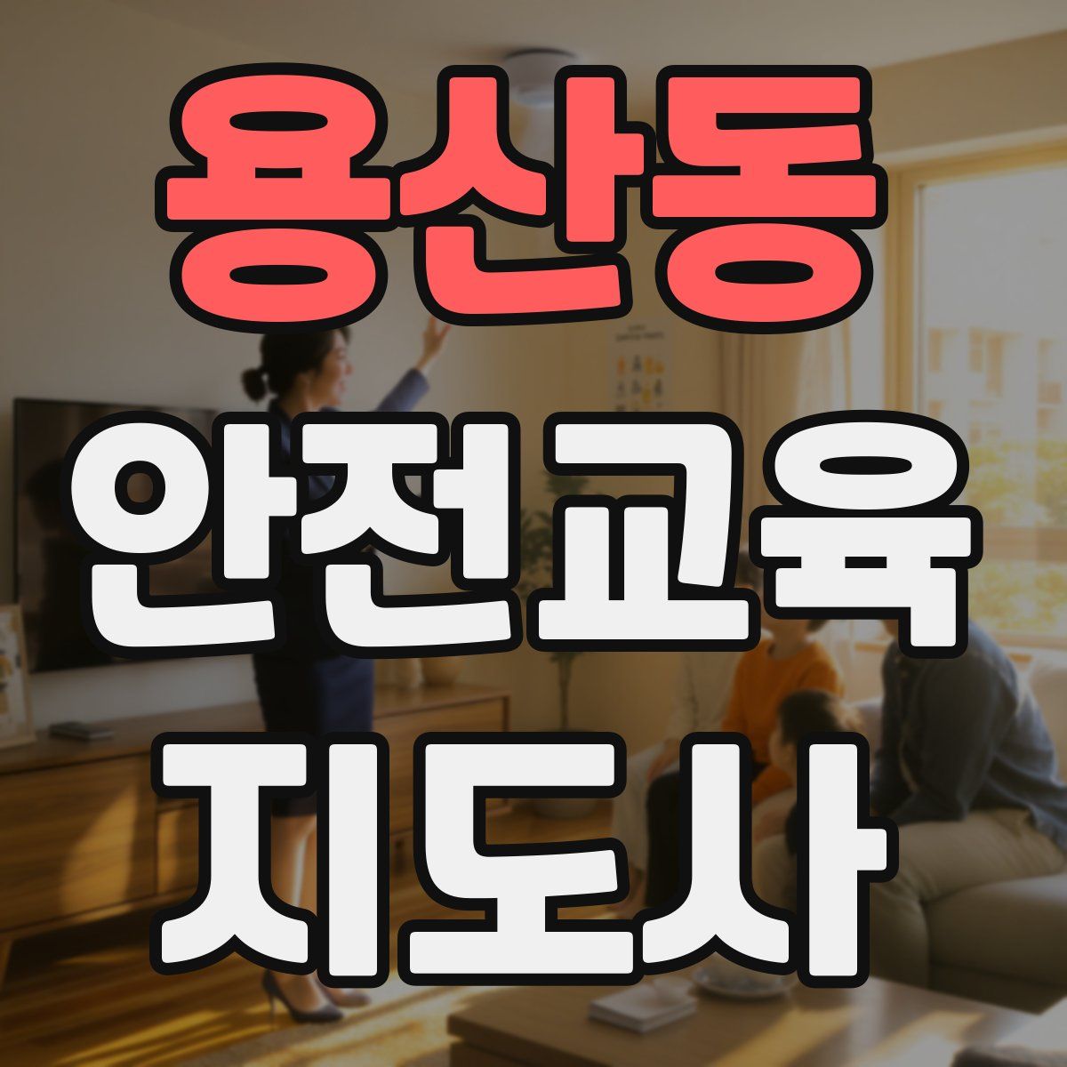 용산동 안전교육지도사 자격증