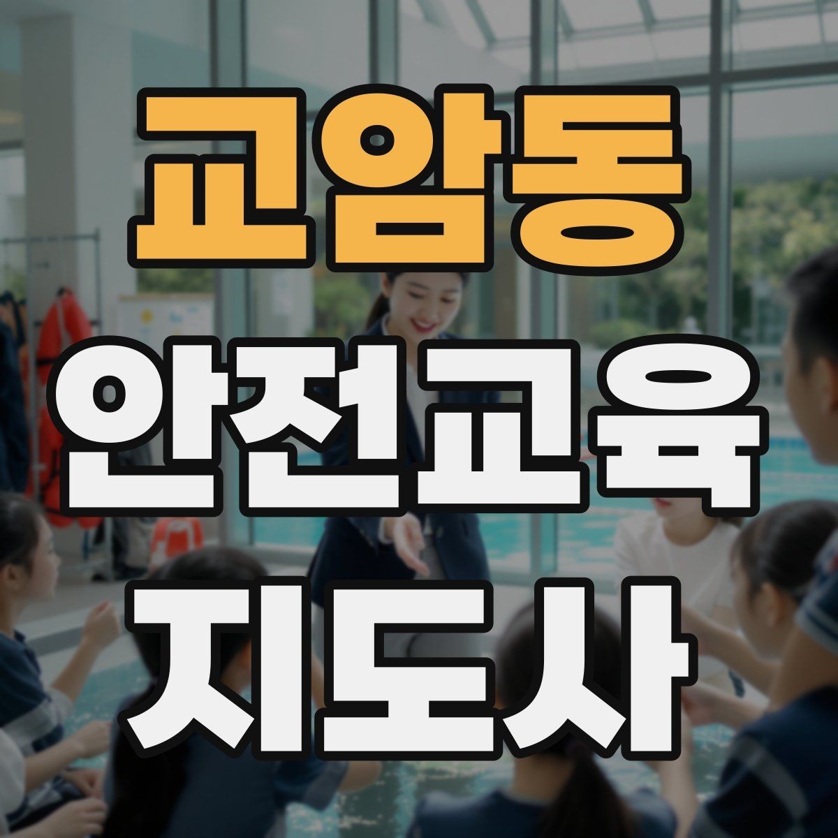 교암동 안전교육지도사 자격증 시험 일정 확인 방법