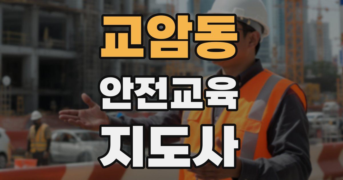 교암동 안전교육지도사 자격증