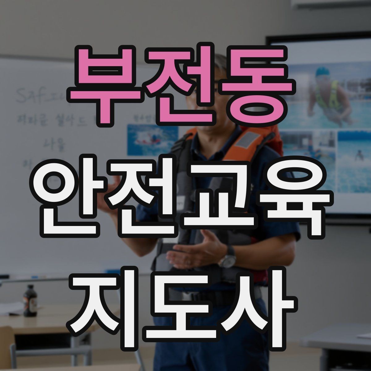 부전동 안전교육지도사 자격증 사고 예방 중심 강의가 중요한 이유