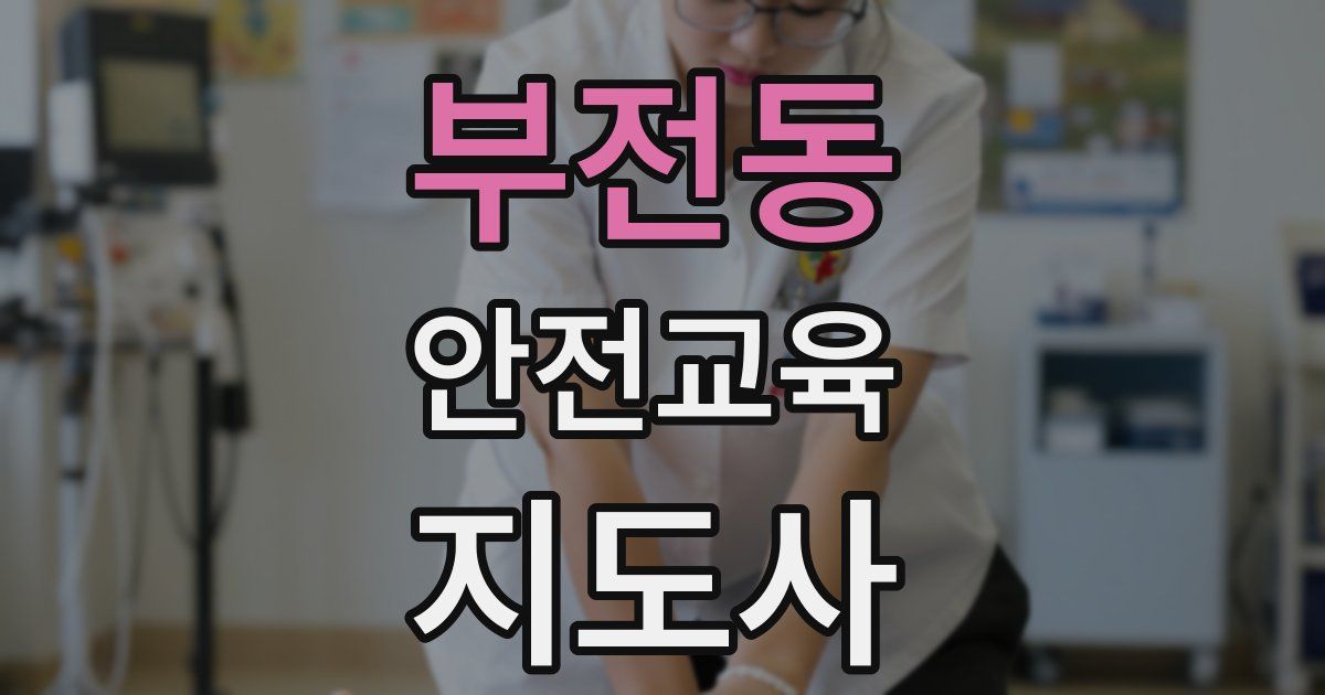 부전동 안전교육지도사 자격증