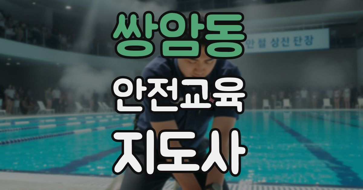 쌍암동 안전교육지도사 자격증