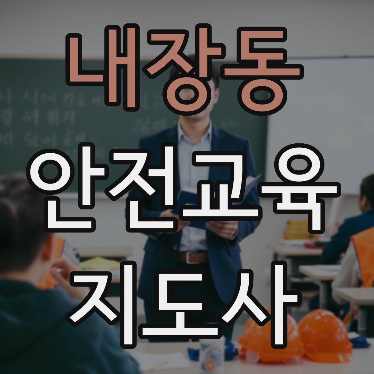 내장동 안전교육지도사 자격증