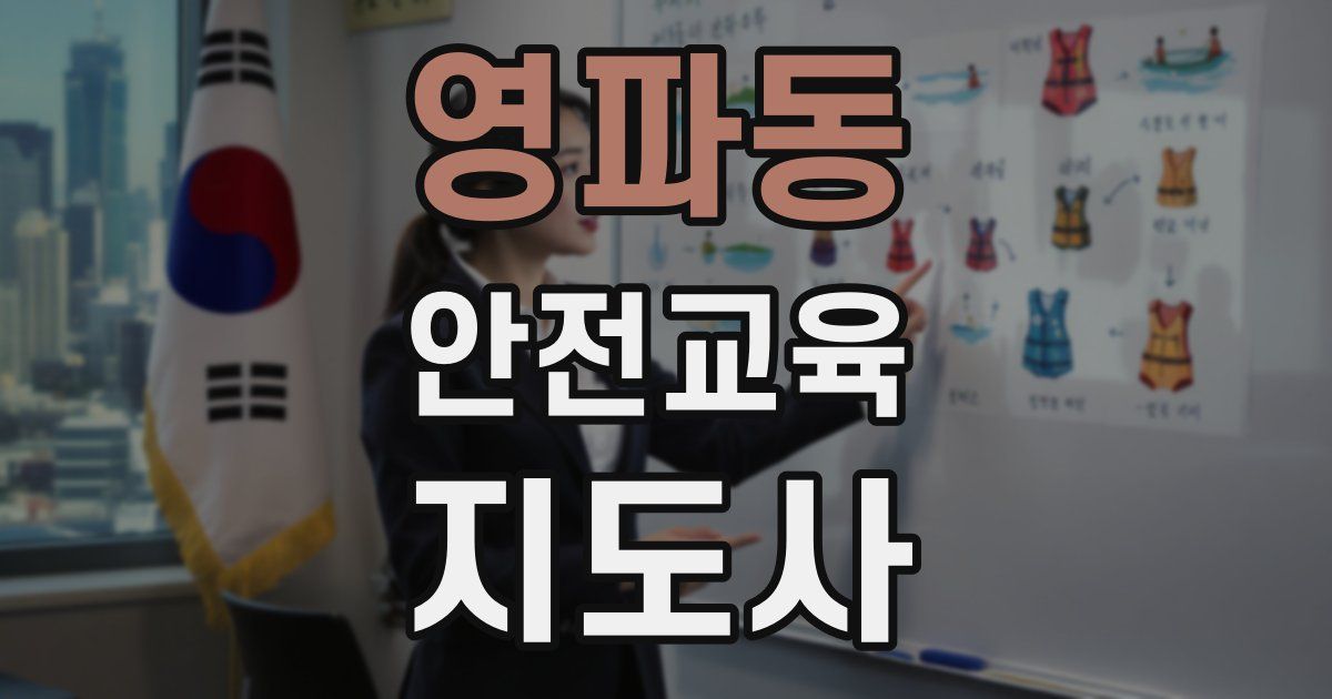 영파동 안전교육지도사 자격증