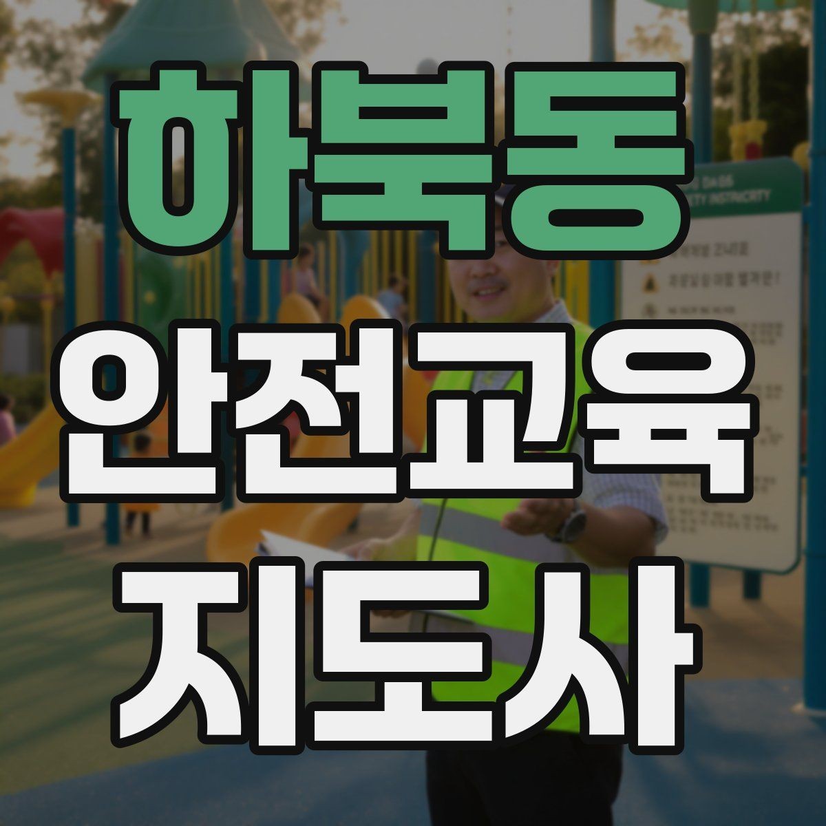 하북동 안전교육지도사 자격증 교육 목표를 명확히 잡는 기준
