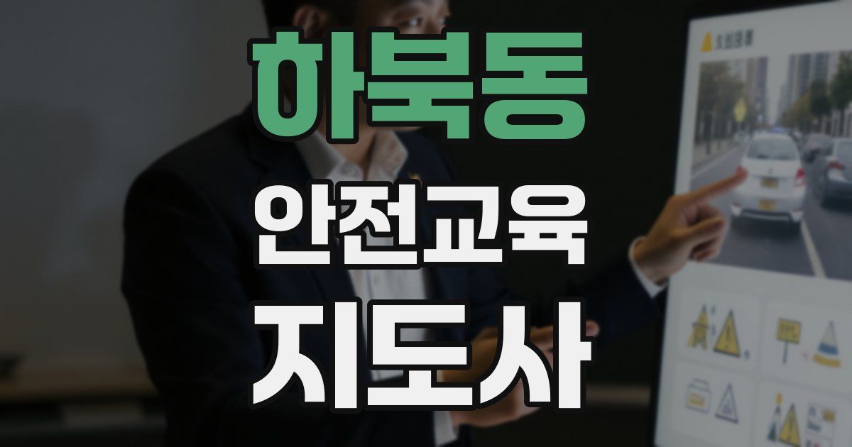 하북동 안전교육지도사 자격증