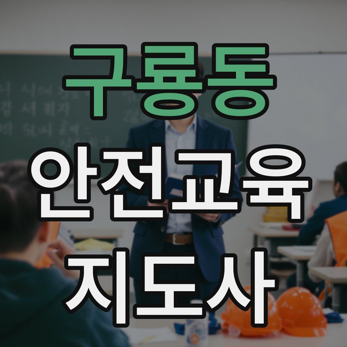 구룡동 안전교육지도사 자격증