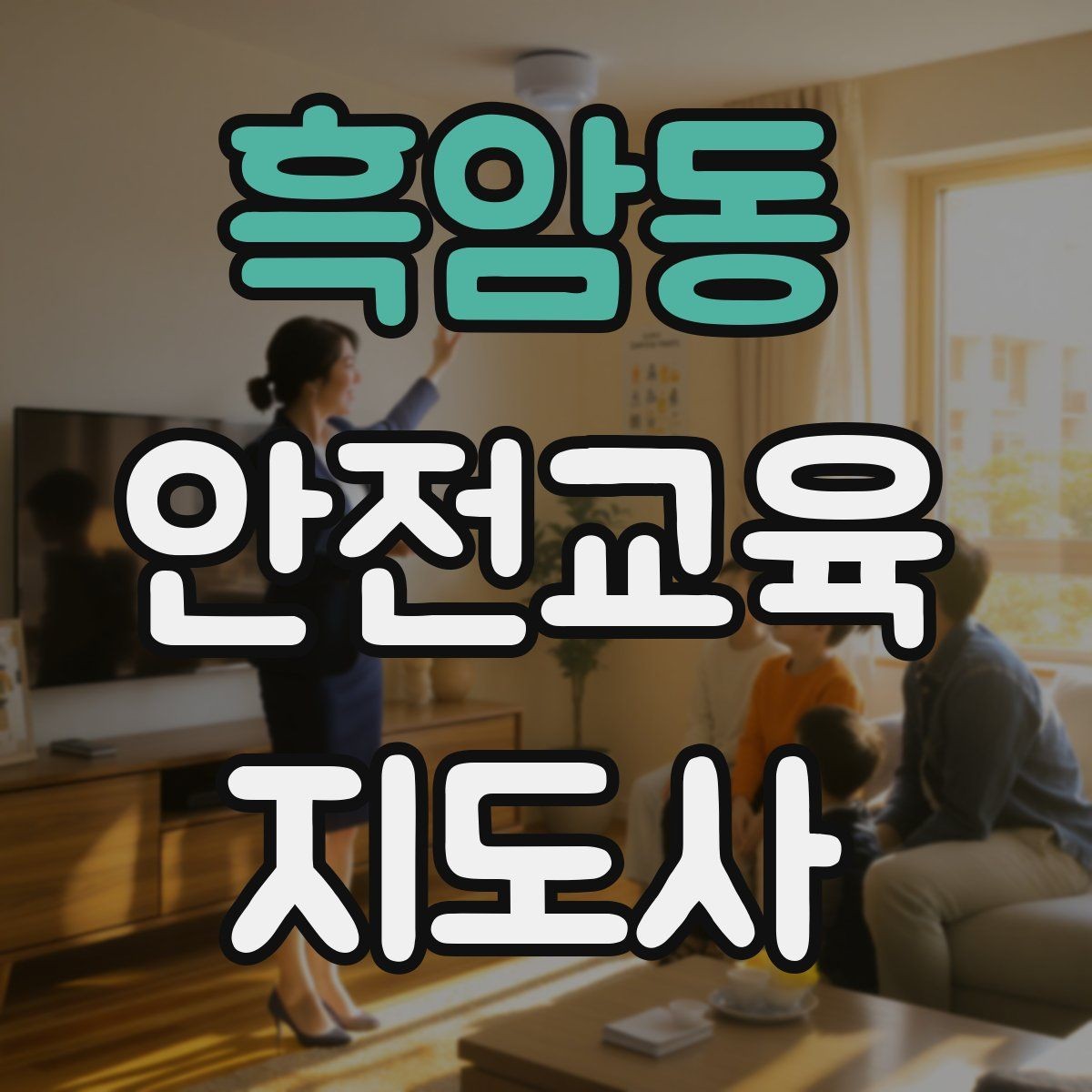 흑암동 안전교육지도사 자격증 응급처치 교육을 쉽게 설명하는 요령
