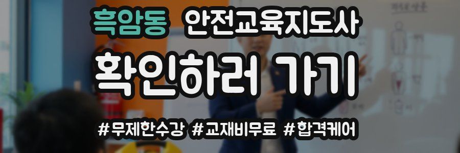 흑암동 안전교육지도사 자격증